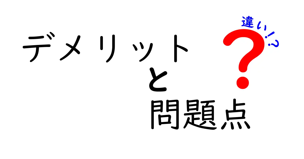 デメリットと問題点の違いとは？知っておきたいポイント解説