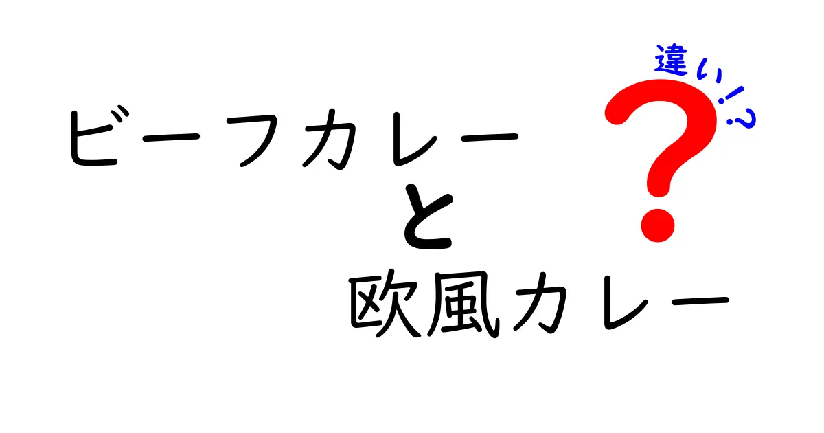 ビーフカレーと欧風カレーの違いを徹底解説！あなたの好きなカレーはどっち？