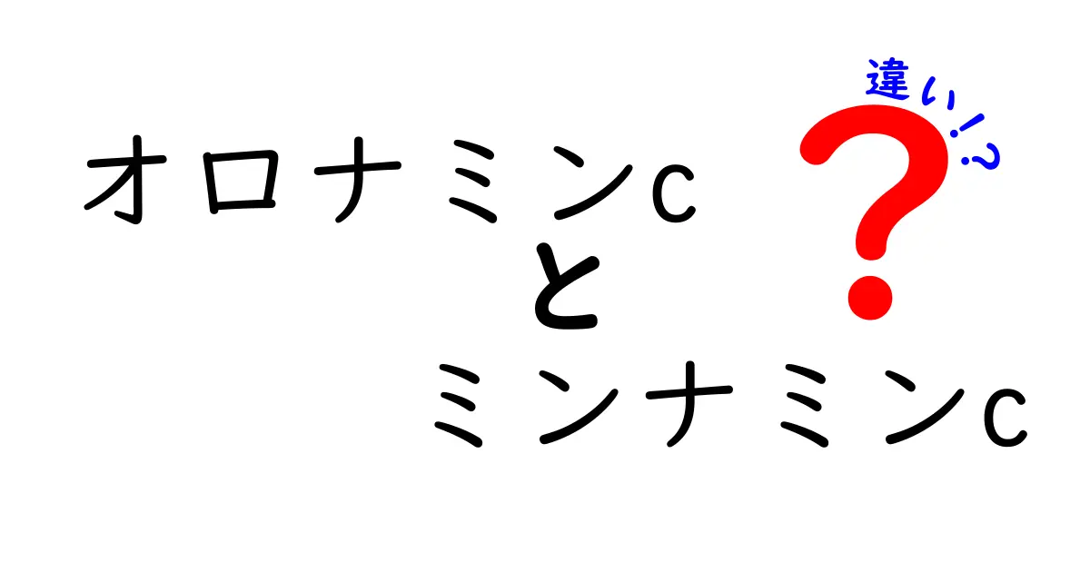 オロナミンCとミンナミンCの違いとは？それぞれの魅力を徹底解説！