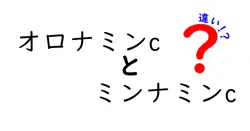 オロナミンcとミンナミンcの違いは？