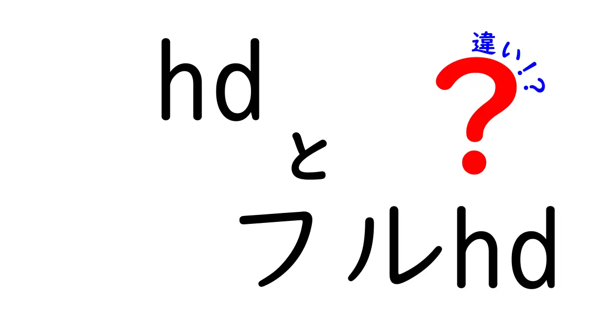 HDとフルHDの違い徹底解説！映像の世界をわかりやすく理解しよう