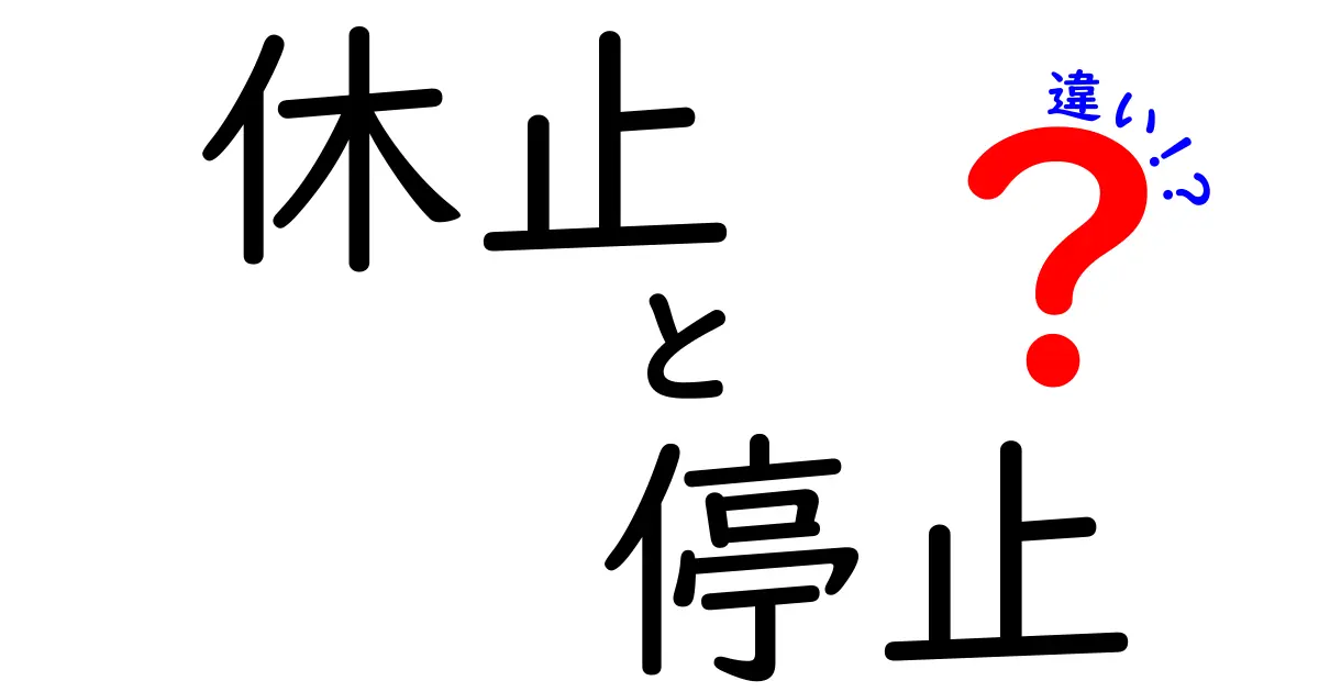 休止と停止の違いとは？その意味と使い方を解説！