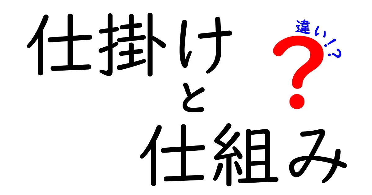 仕掛けと仕組みの違いをわかりやすく解説！