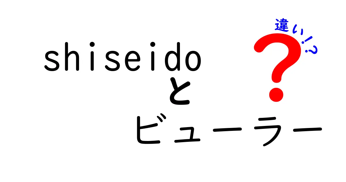 SHISEIDOビューラーの違いを徹底解説！あなたに合ったビューラーを見つけるために