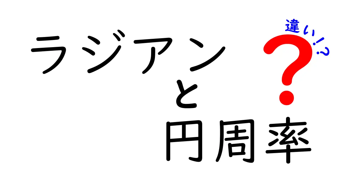 ラジアンと円周率の違いを徹底解説!数学の世界での役割とは?