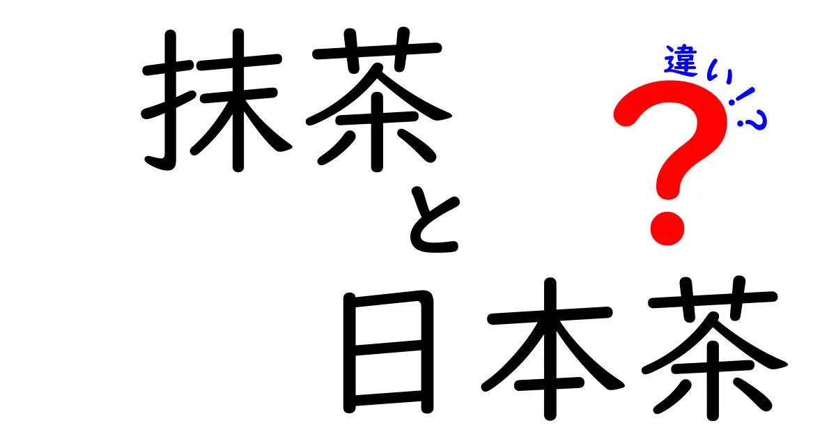 抹茶と日本茶の違いを徹底解説！あなたが知っていることとその裏側