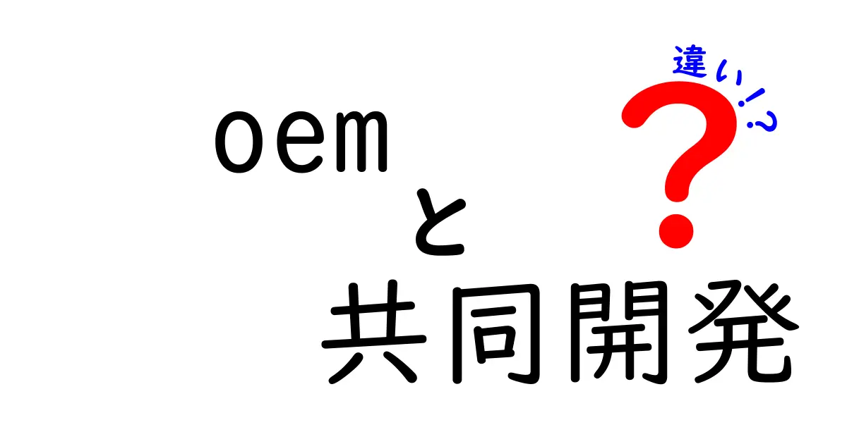 OEMと共同開発の違いとは?製品開発に役立つ知識