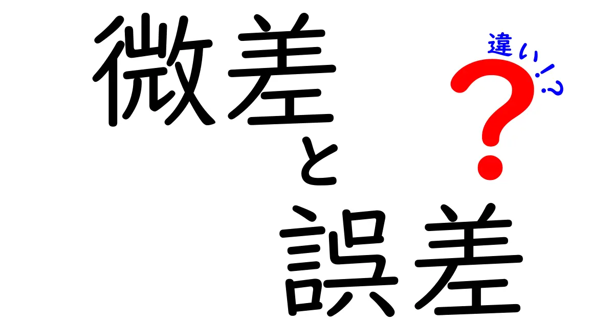 微差と誤差の違いを簡単に解説!使い分け方も紹介