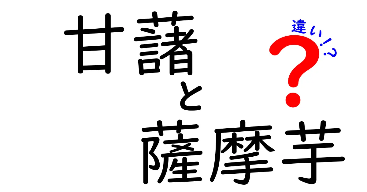 甘藷と薩摩芋の違いとは？美味しい理由を解説！