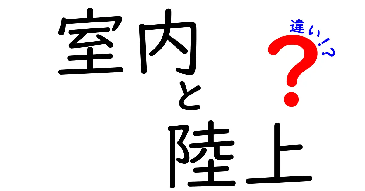 室内陸上と陸上競技の違いとは？初心者が知っておきたいポイント