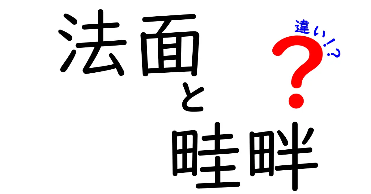 法面と畦畔の違いをわかりやすく解説!どちらも土を使った構造物だけど…