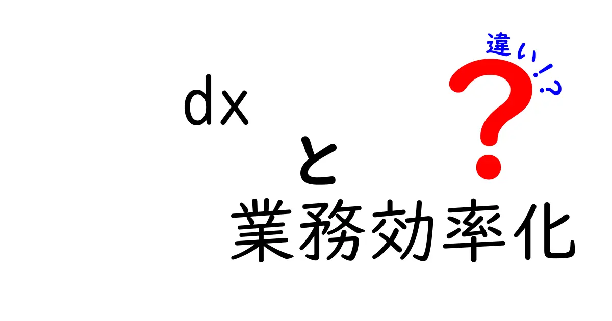 DXとは何か？業務効率化との違いをわかりやすく解説！