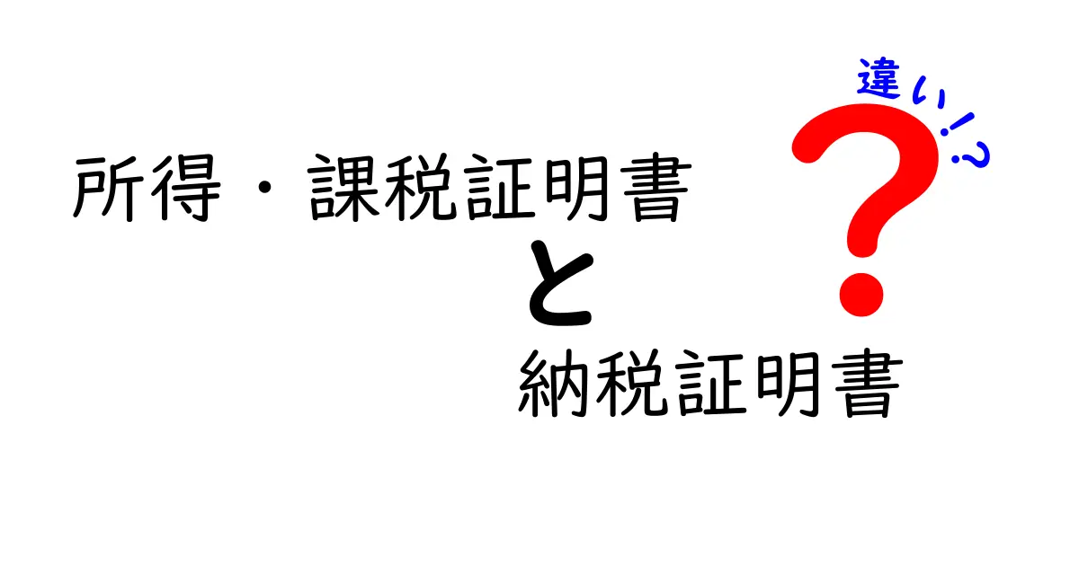 所得・課税証明書と納税証明書の違いを徹底解説！どちらが必要なの？