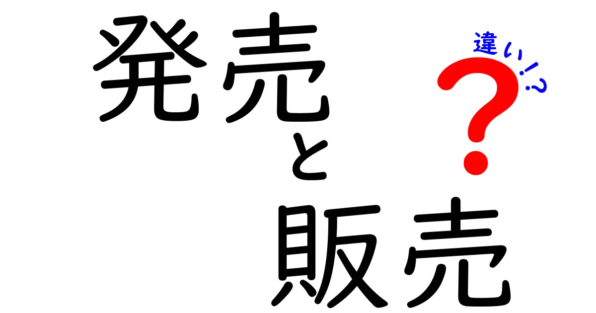 「発売」と「販売」の違いとは？わかりやすく解説！