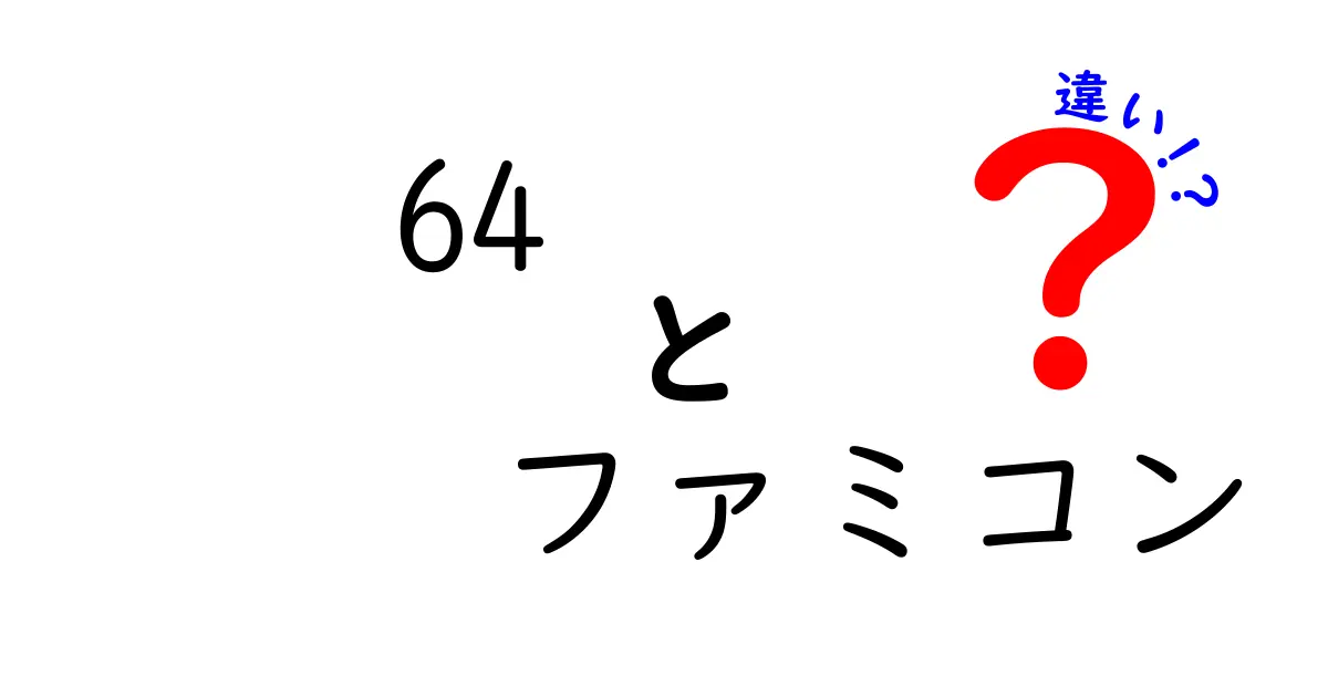 64とファミコンの違いを徹底解説！ゲームの歴史を振り返ろう