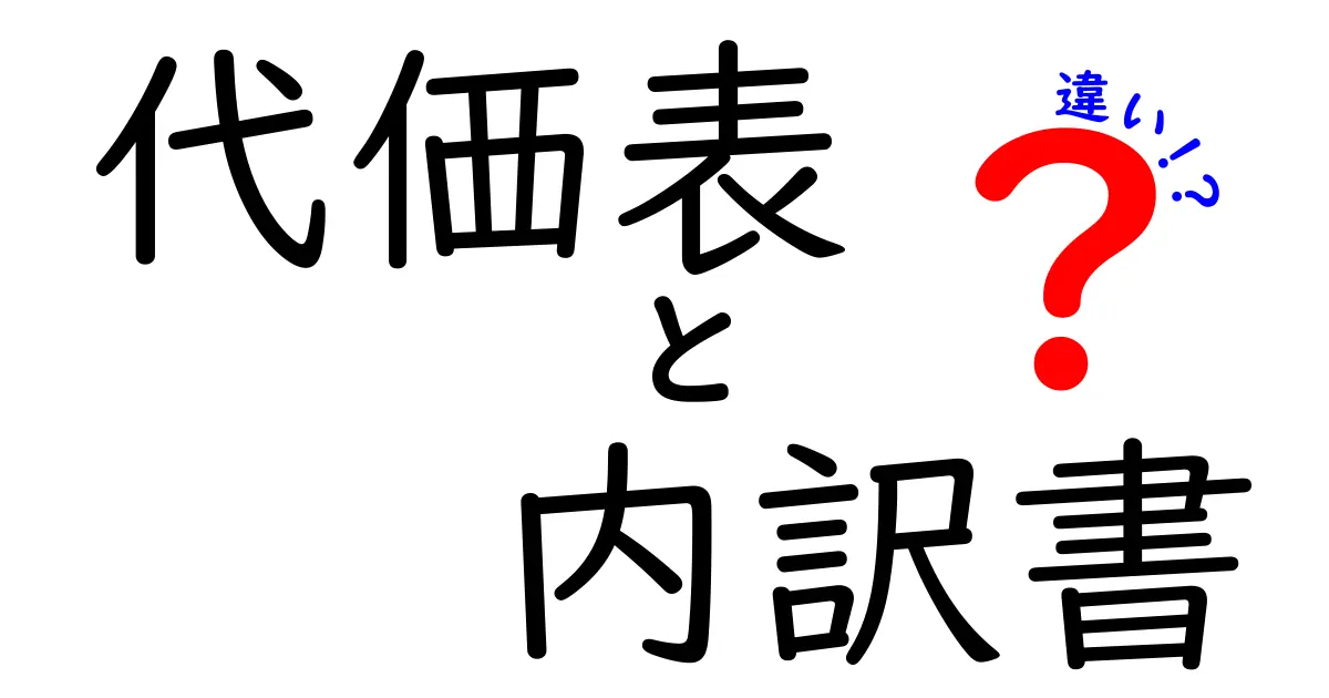 代価表と内訳書の違いをわかりやすく解説!その意味と使い方について
