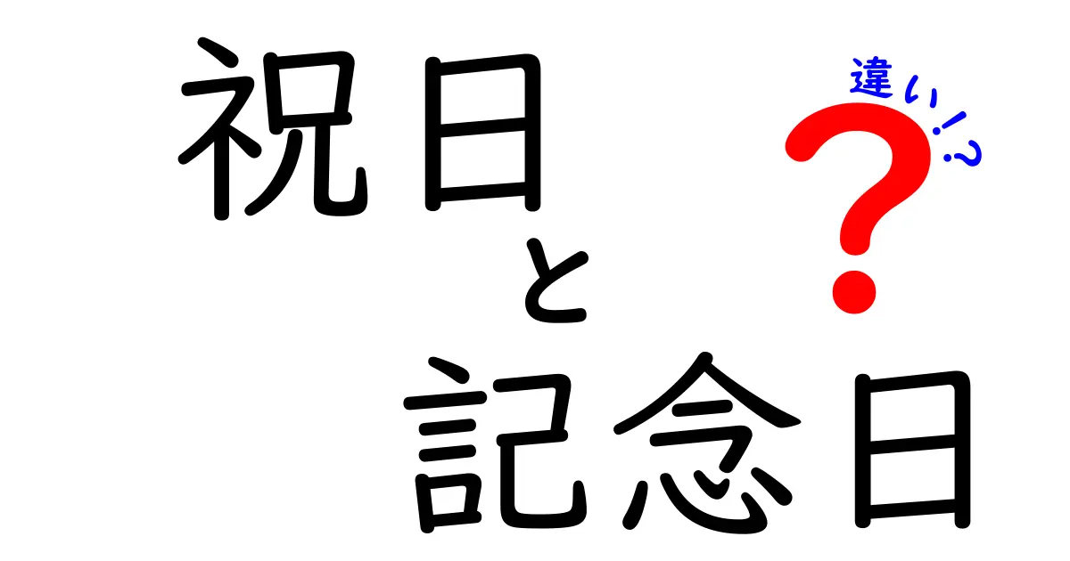 祝日と記念日の違いを徹底解説！あなたはどっちに注目する？