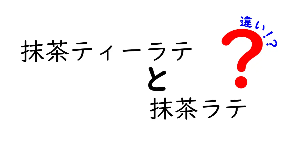 抹茶ティーラテと抹茶ラテの違いとは？それぞれの特徴を徹底解説！