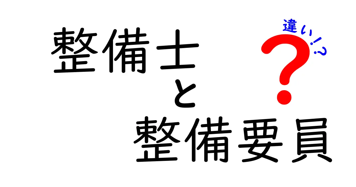 整備士と整備要員の違いを徹底解説！あなたはどちらを目指す？