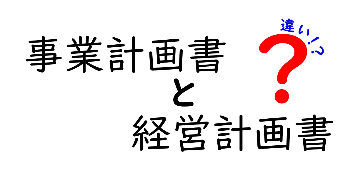 事業計画書と経営計画書の違いを徹底解説!あなたのビジネス成功のカギはここにある