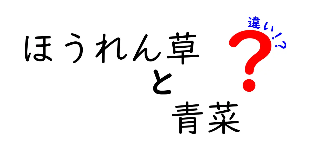 ほうれん草と青菜の違いとは？知っておきたい基礎知識