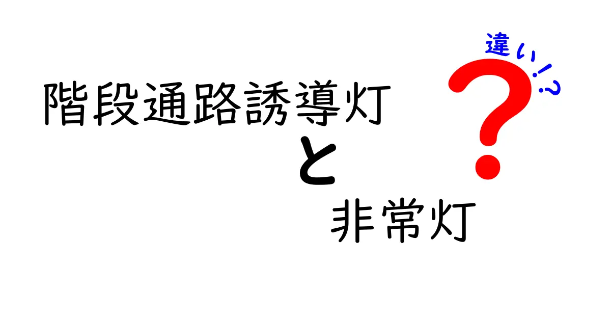 階段通路誘導灯と非常灯の違いを徹底解説！安全な避難のために知っておこう