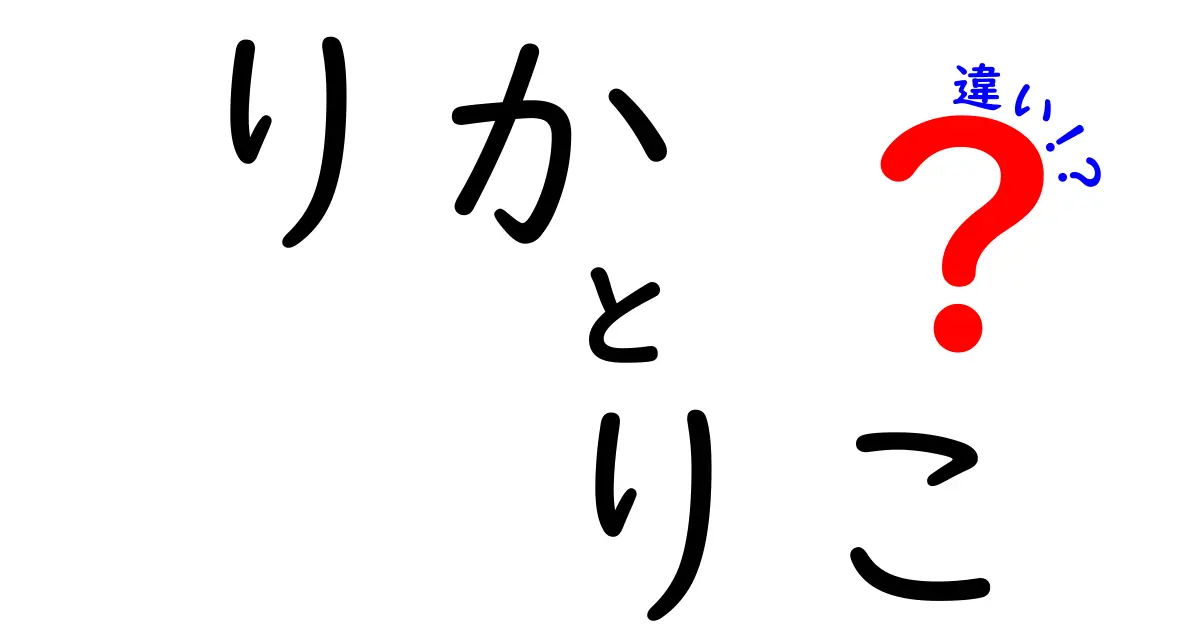 りかとりこの違いを徹底解説！どちらが何を意味するのか知っている？