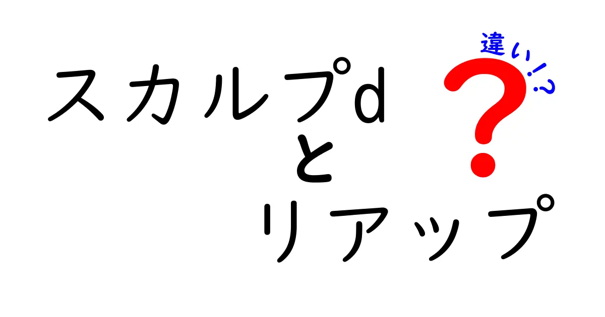 スカルプDとリアップの違いは何か？効果や成分を徹底解説！