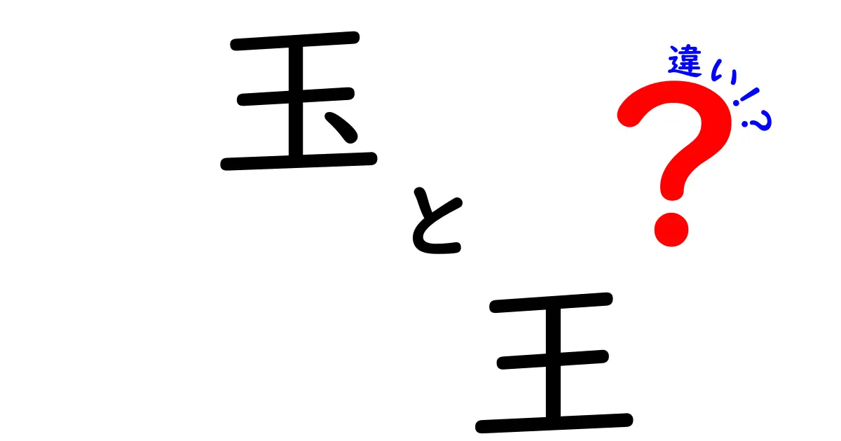 「玉」と「王」の違いとは？意外と知らない言葉の意味を徹底解説！