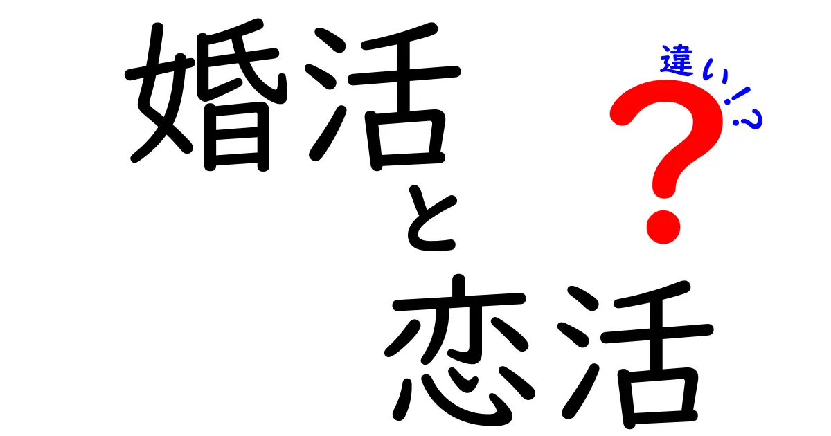 婚活と恋活の違いを分かりやすく解説！自分に合った活動を見つけよう