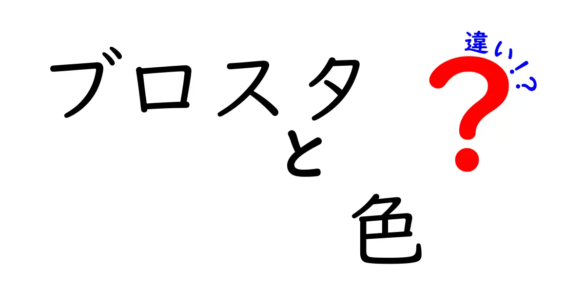 ブロスタにおけるキャラクターの色違いとは？その魅力と意味を探る！