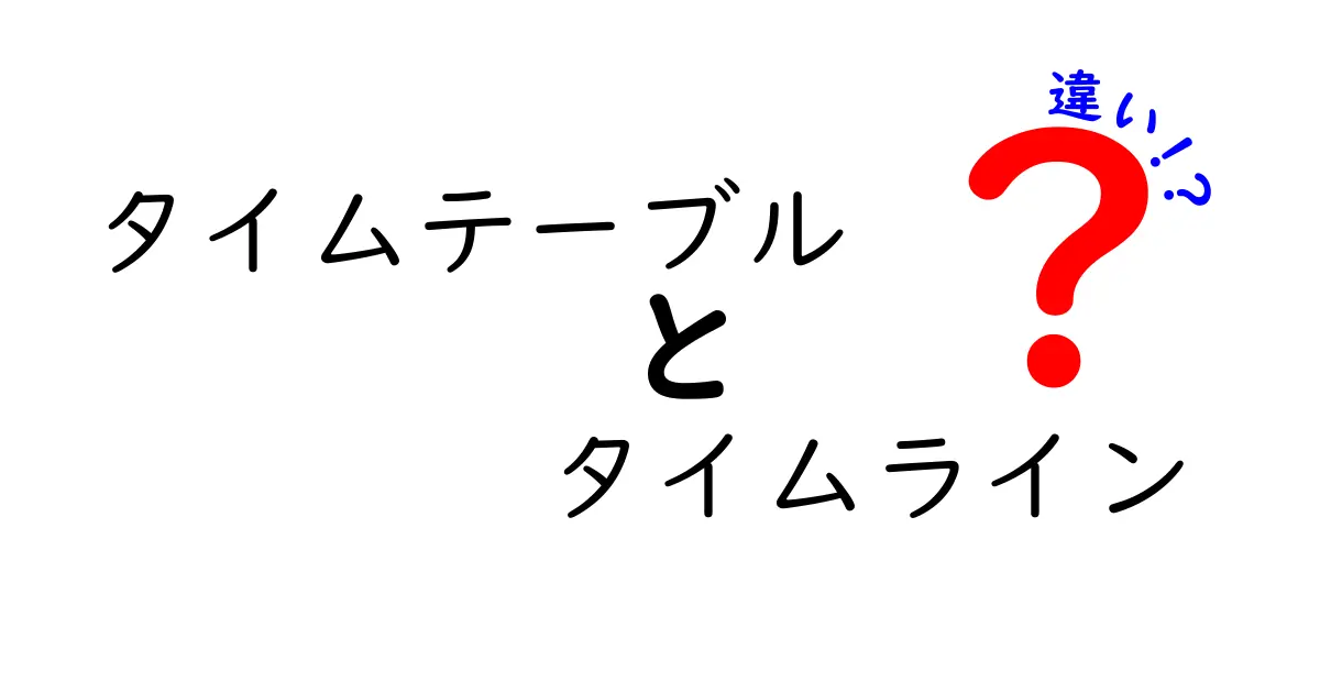 タイムテーブルとタイムラインの違いとは?わかりやすく解説します!