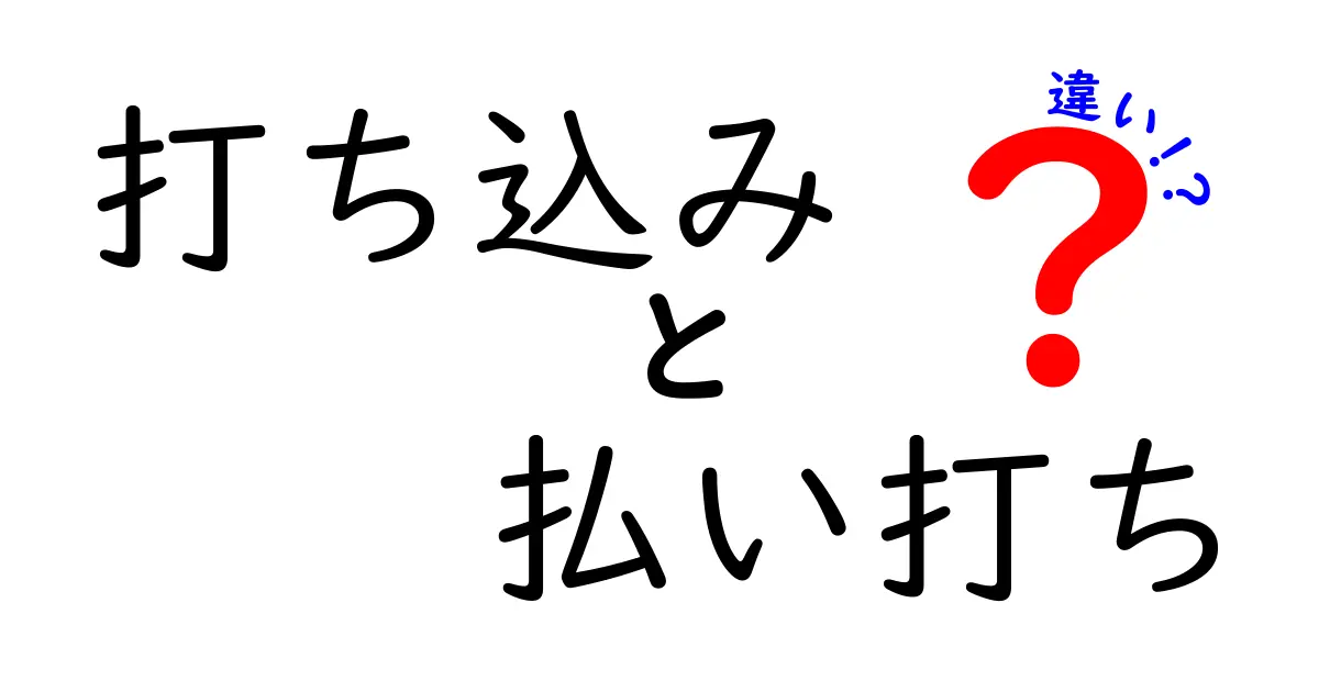 打ち込みと払い打ちの違いを知ろう！どちらがどう違うの？