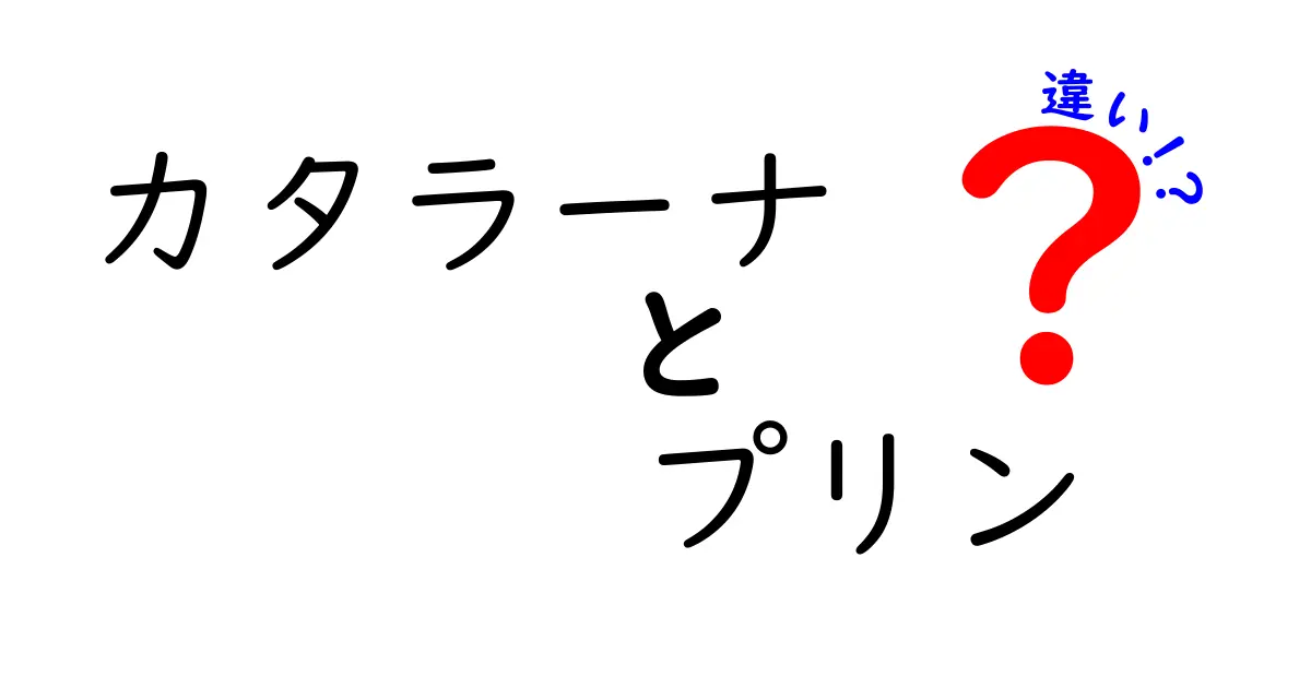 カタラーナとプリンの違いとは？甘さと食感の秘密を解説！