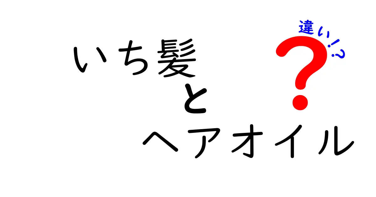 いち髪のヘアオイルはどれを選ぶ？違いを徹底解説！