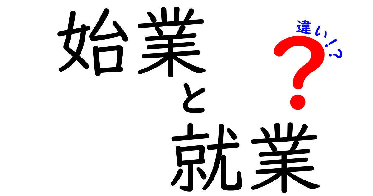 「始業」と「就業」の違いを理解しよう!あなたの生活に役立つ知識