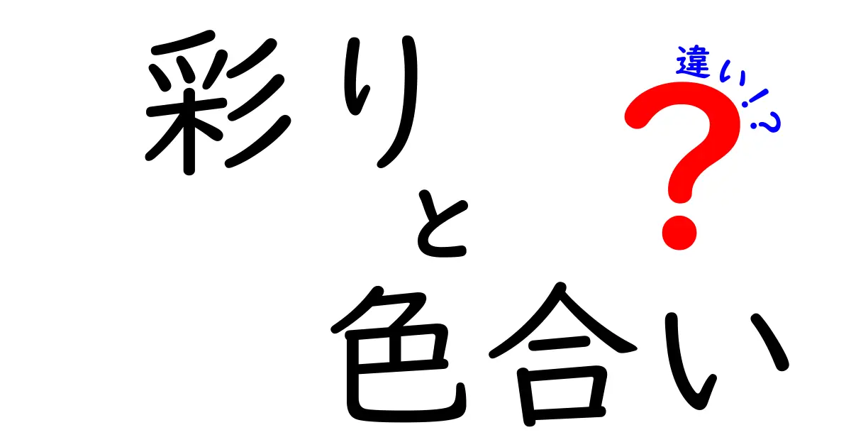 彩りと色合いの違いを徹底解説！知ることで魅力がアップする色の世界