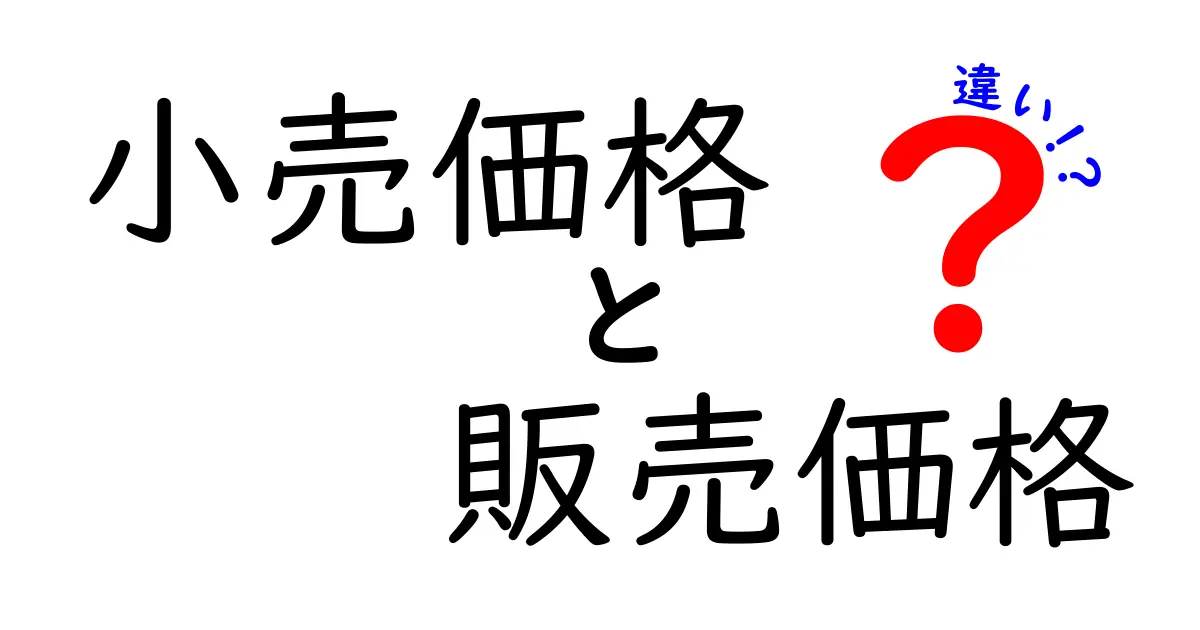 小売価格と販売価格の違いを徹底解説！あなたは知ってる？