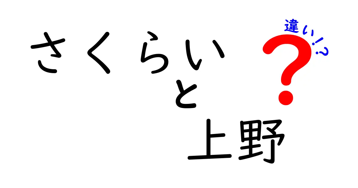 さくらいと上野、何が違うの？それぞれの魅力を徹底解剖！