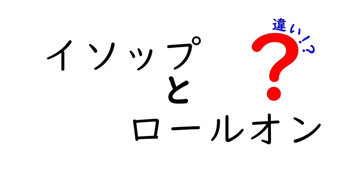 イソップのロールオン製品、何が違うのかを徹底解説！