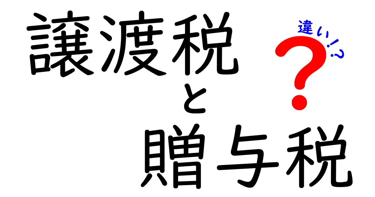 譲渡税と贈与税の違いを徹底解説！あなたに知ってほしいポイント