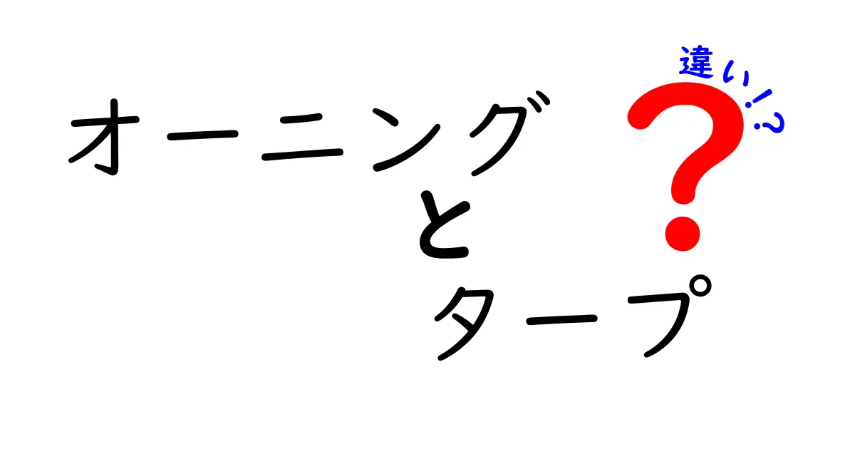 オーニングとタープの違いを徹底解説！あなたにぴったりの選び方は？