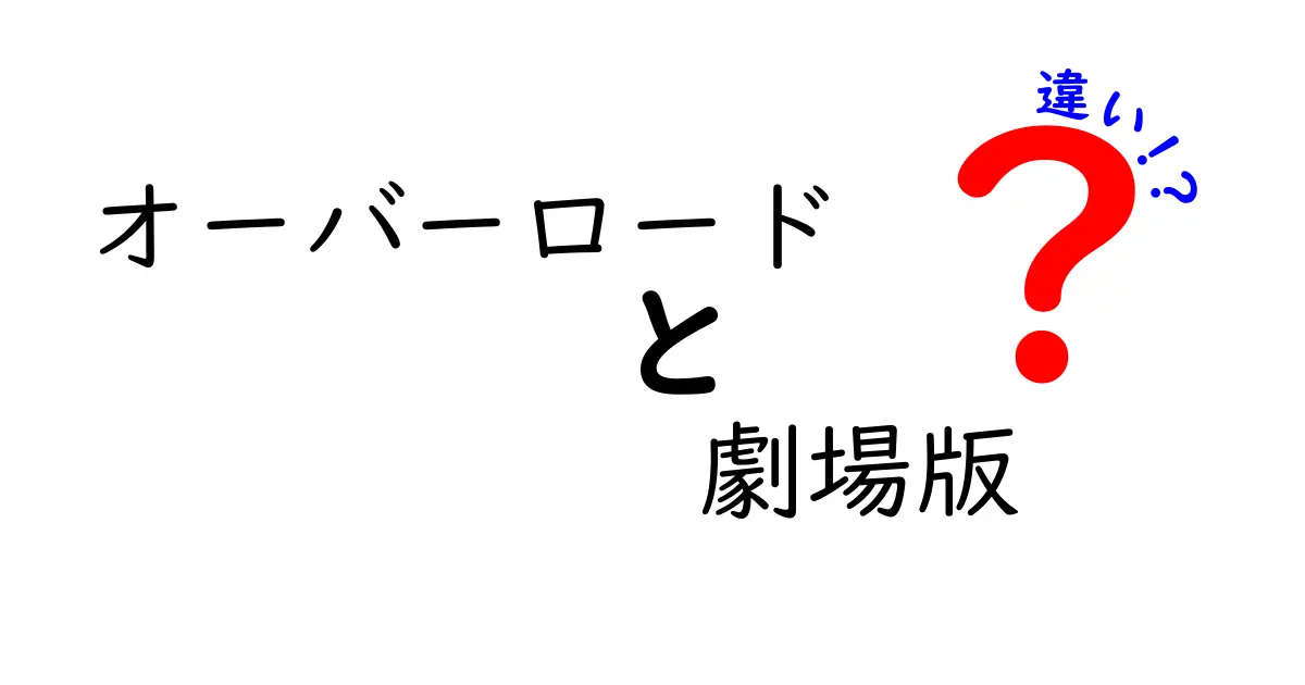 オーバーロードと劇場版の違いとは?話の内容や魅力を徹底解説!