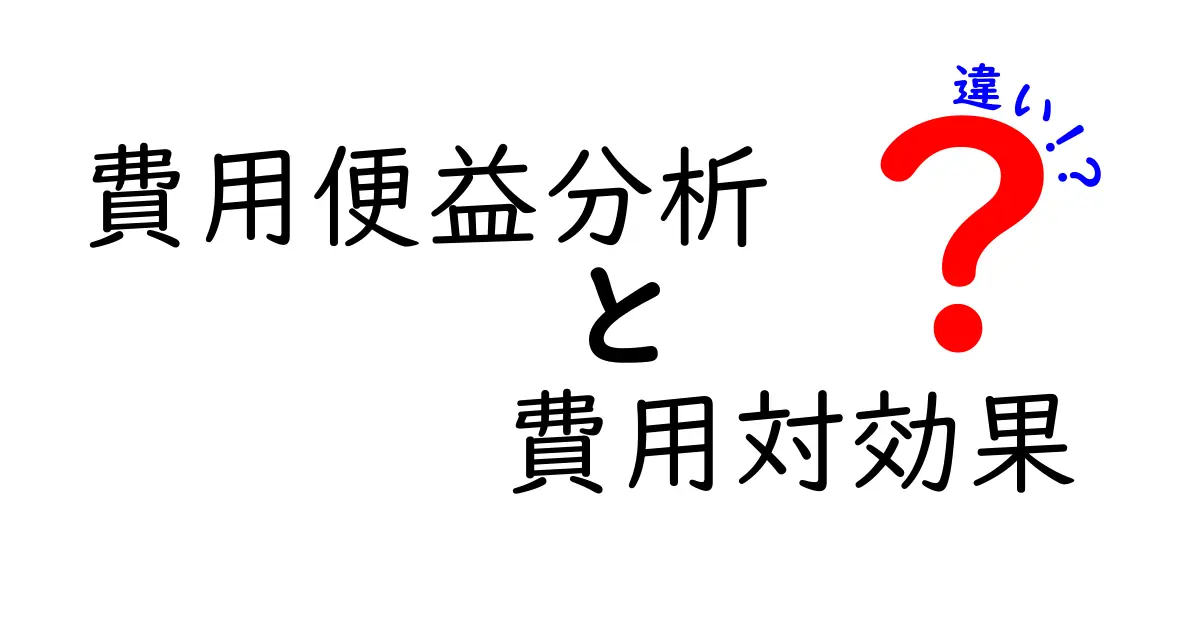 費用便益分析と費用対効果の違いをわかりやすく解説！