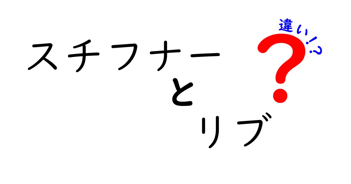 スチフナーとリブの違いを徹底解説！どちらが優れているのか？