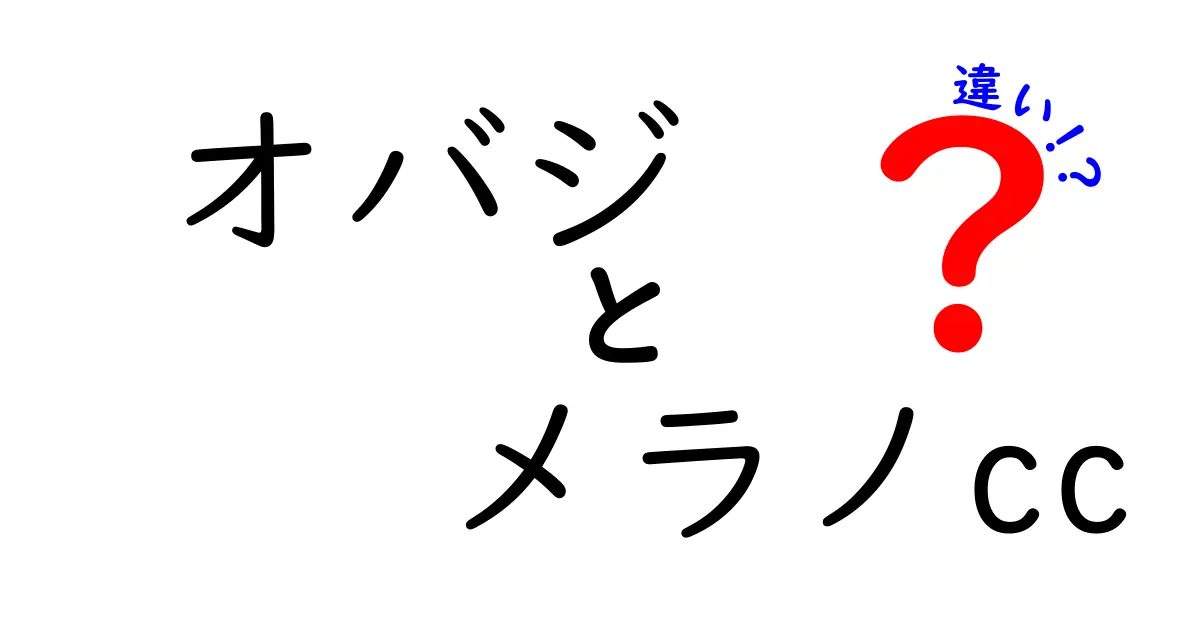 オバジとメラノCCの違い｜あなたの肌に合うのはどっち？