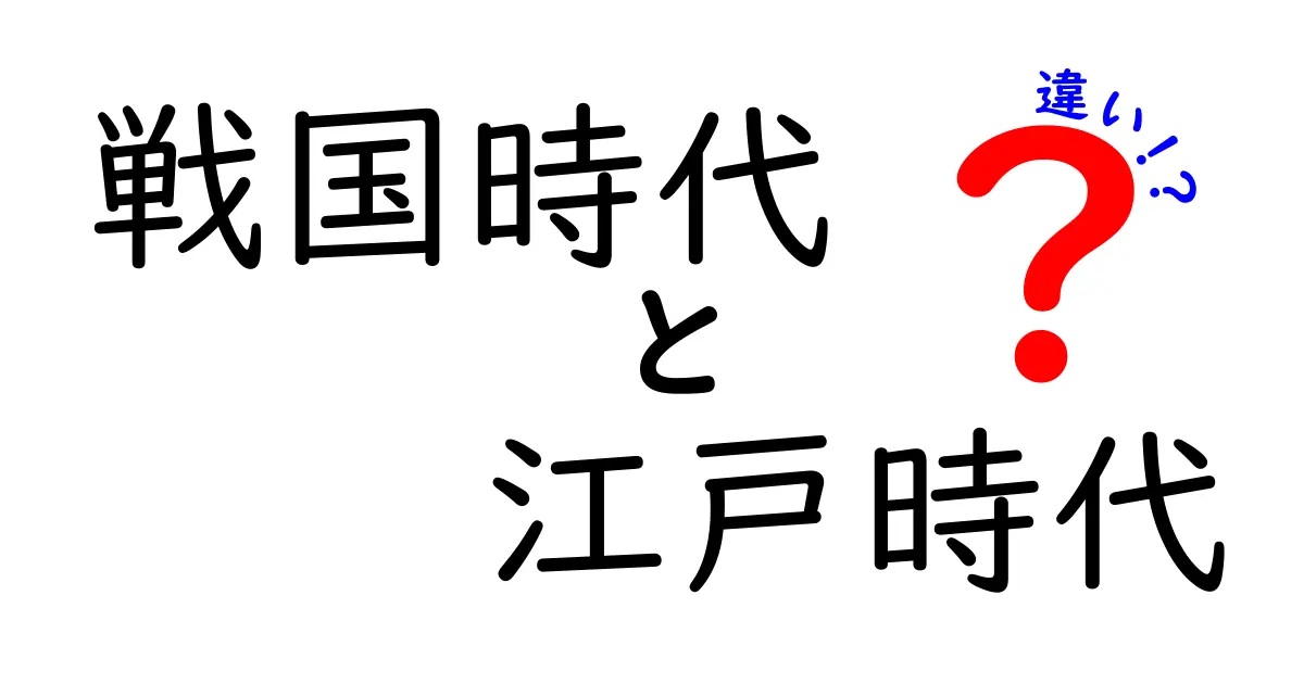 戦国時代と江戸時代の違いを徹底解説！知っておきたい歴史のポイント