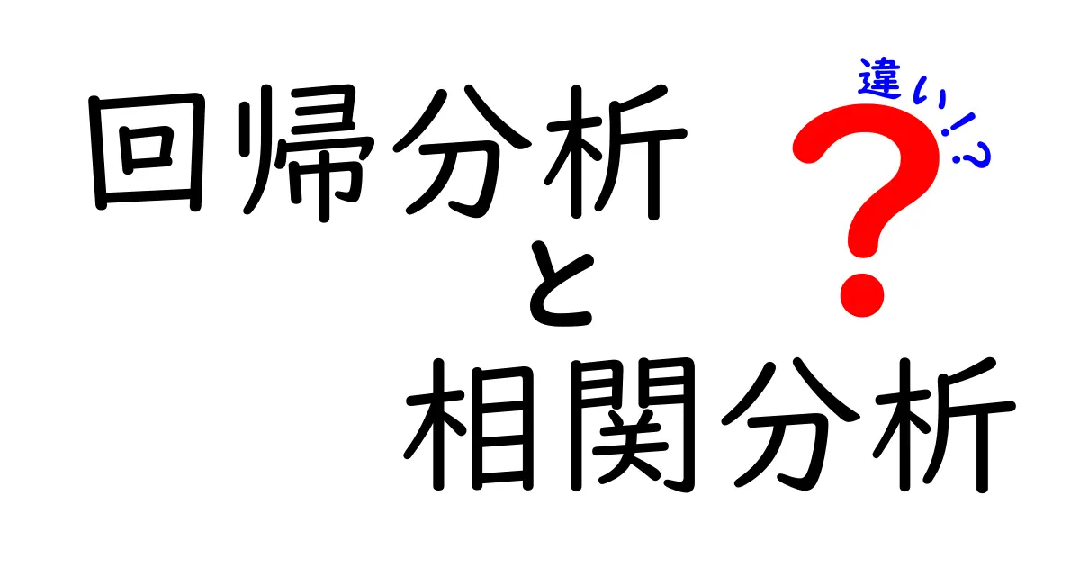 回帰分析と相関分析の違いをわかりやすく解説!