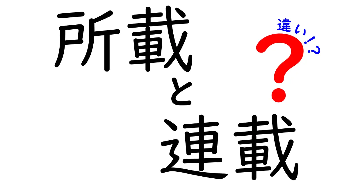 所載と連載の違いを徹底解説！あなたは知っている？