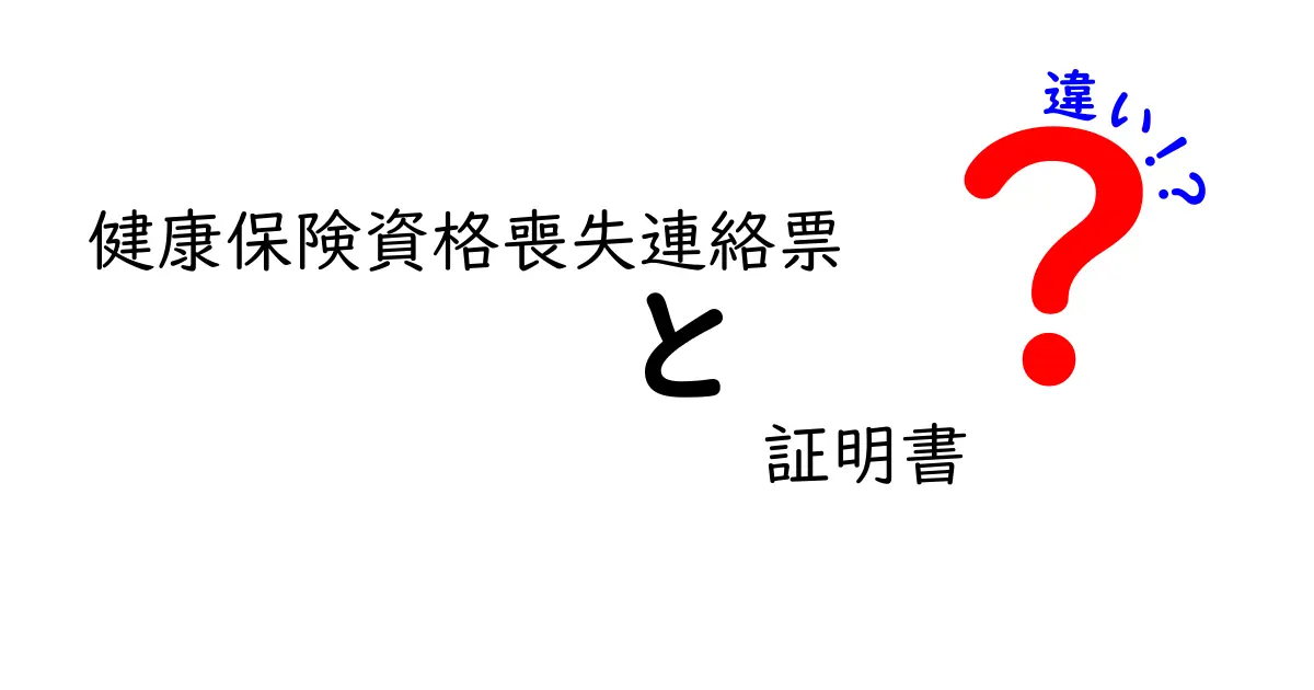 健康保険資格喪失連絡票と証明書の違いとは？理解しよう！